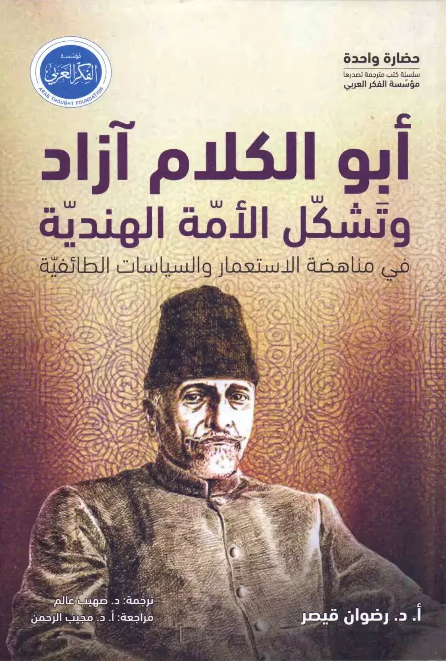 غلاف كتاب حضارة واحدة