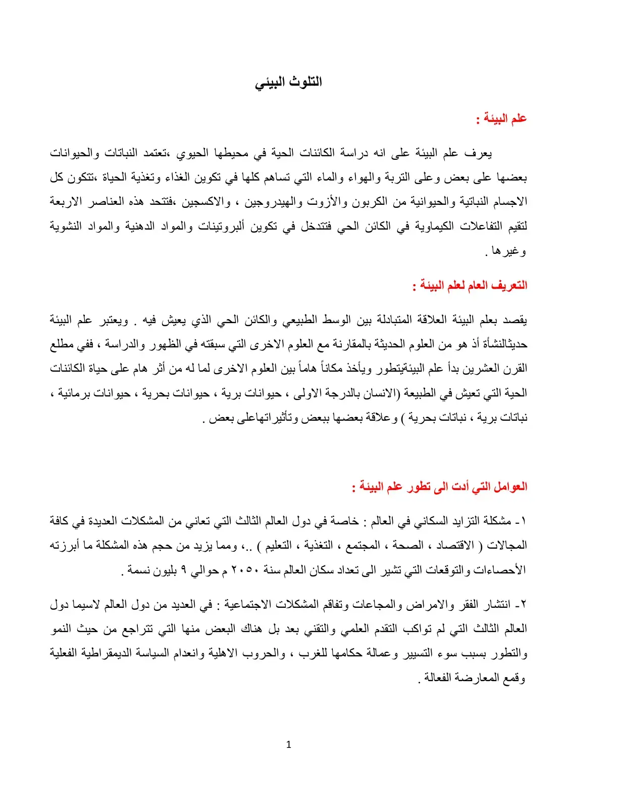 غلاف كتاب التلوث البيئي - علم البيئة