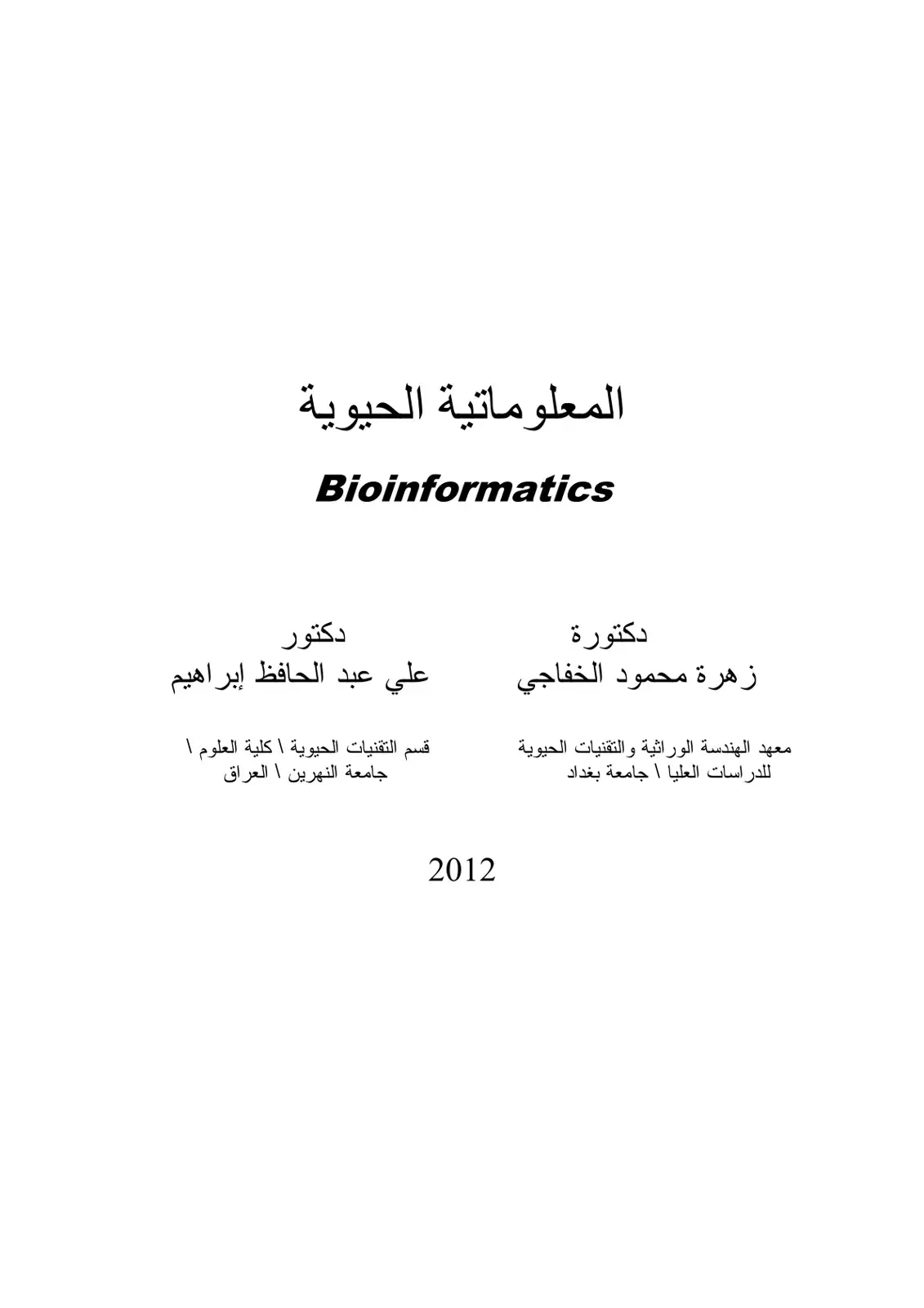 غلاف كتاب المعلوماتية الحيوية