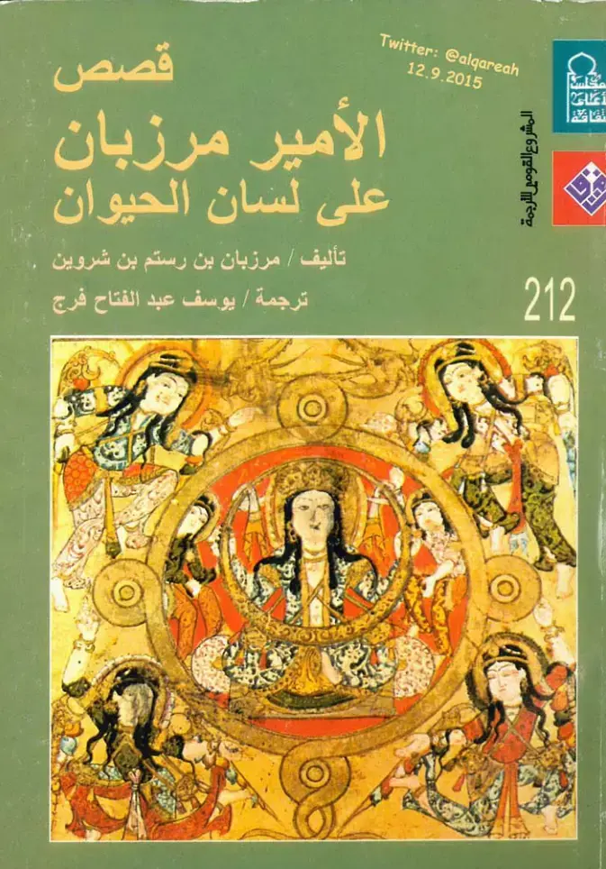 غلاف كتاب قصص الأمير مرزبان على لسان الحيوان