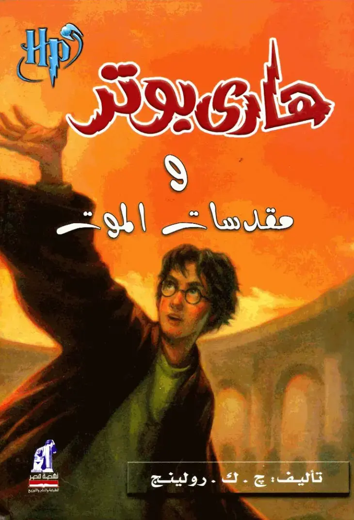 غلاف كتاب هارى بوتر