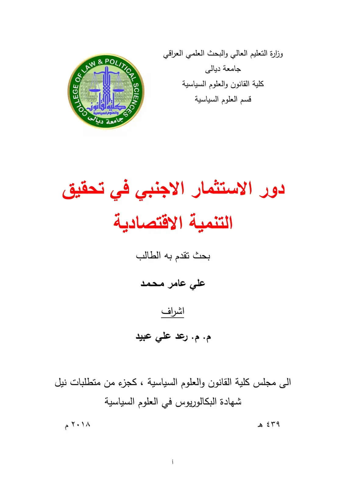 غلاف كتاب دور الاستثمار الاجنبي في تحقيق التنمية الاقتصادية