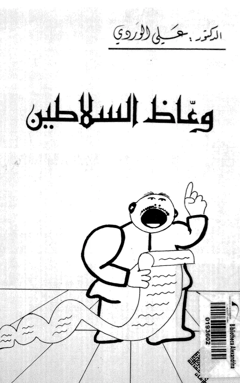غلاف كتاب وعاظ السلاطين