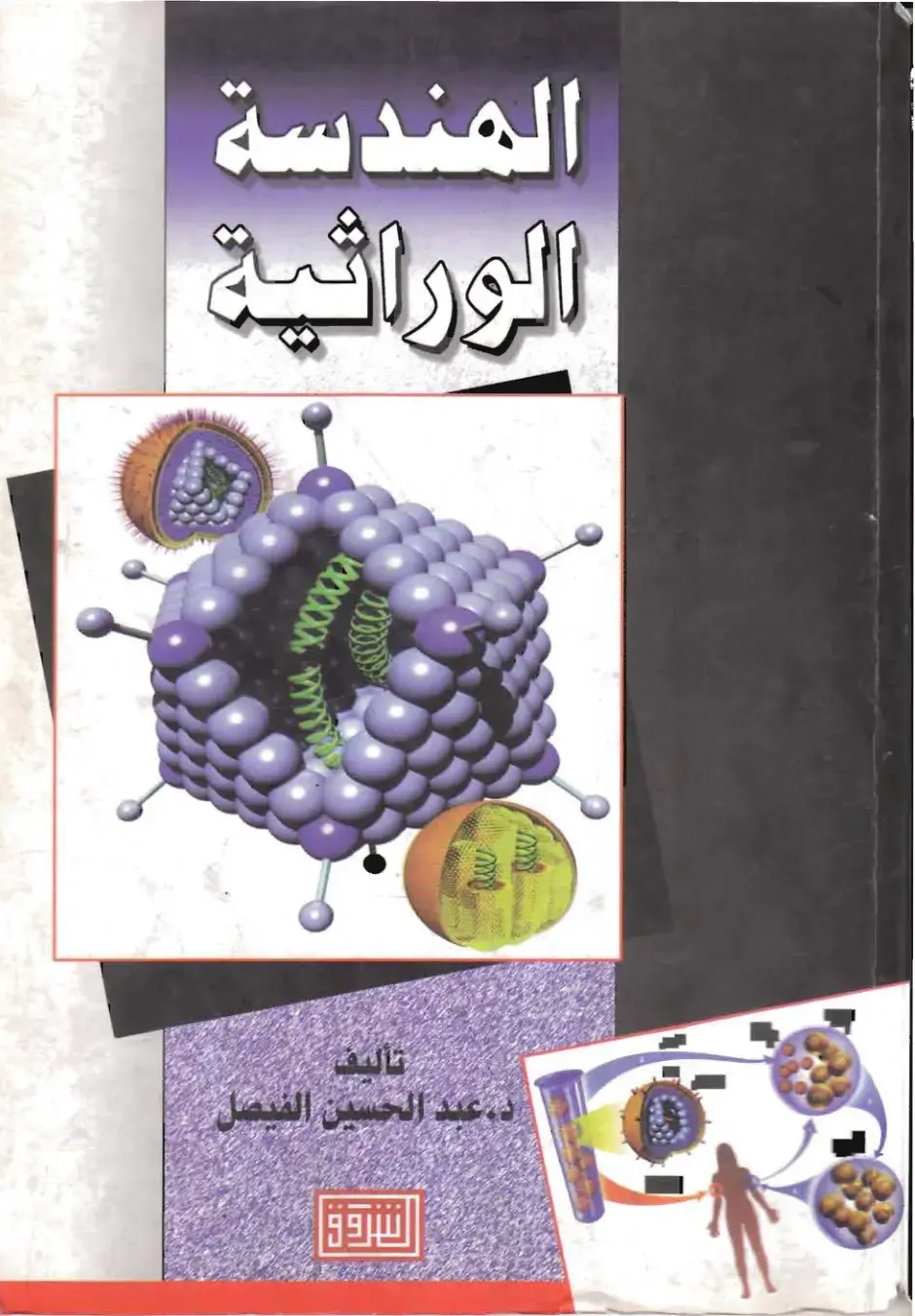 غلاف كتاب الهندسة الوراثية