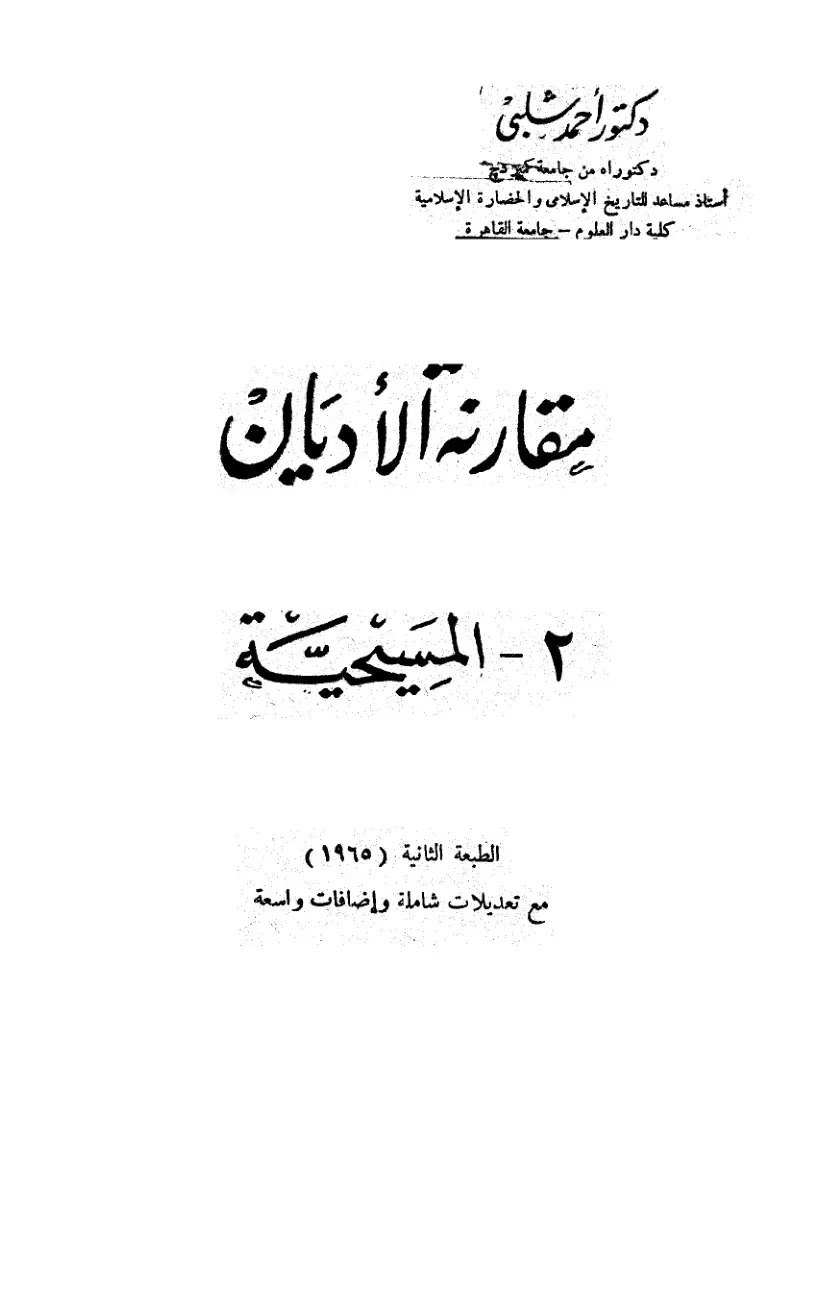 غلاف كتاب مقارنة الأديان ٢ - المسيحية