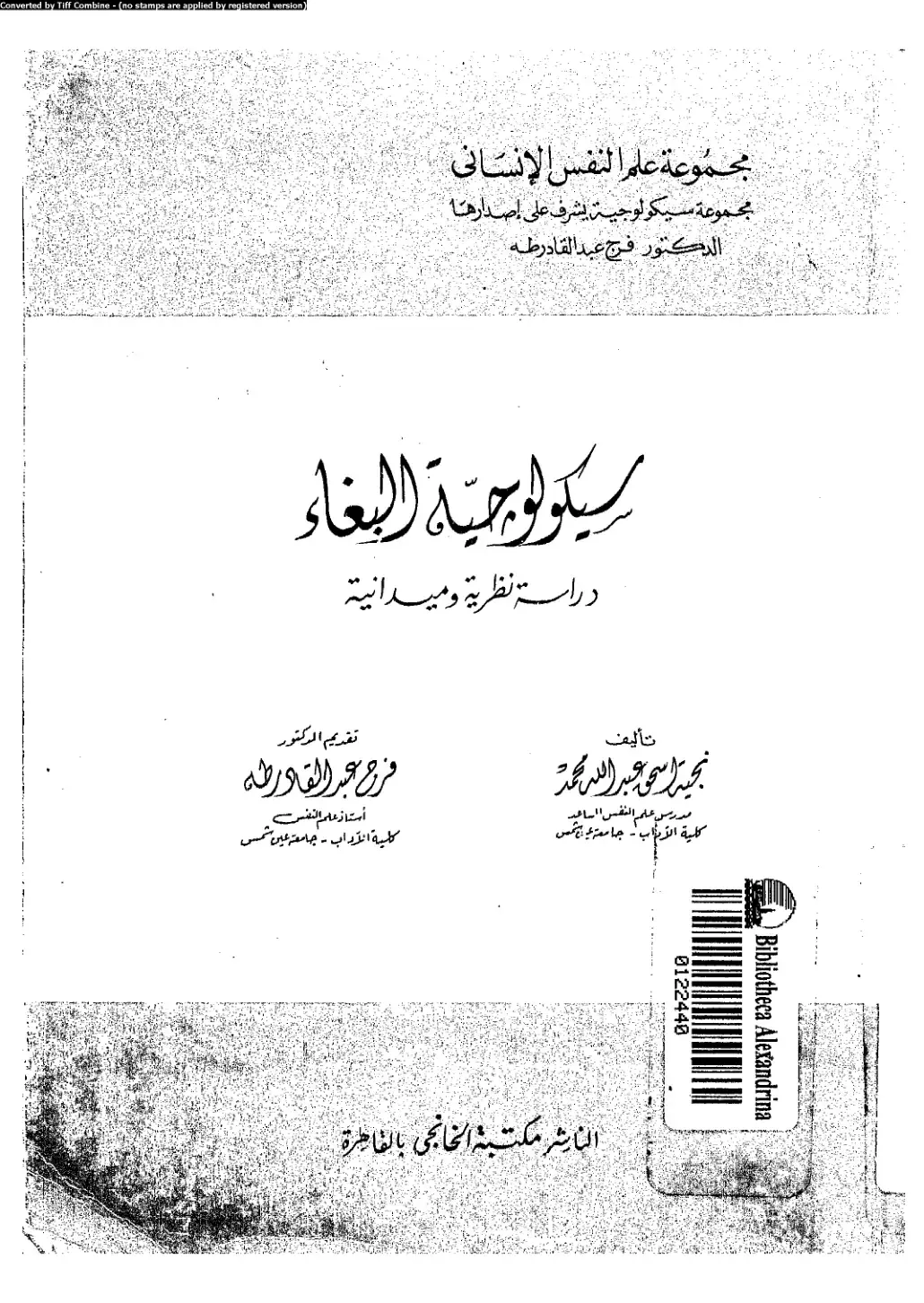 غلاف كتاب سيكولوجية البغاء: دراسة نظرية وميدانية