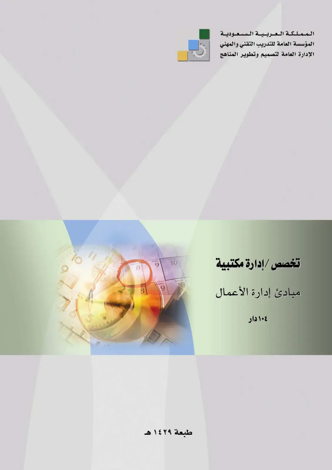 غلاف كتاب مبادئ إدارة الأعمال