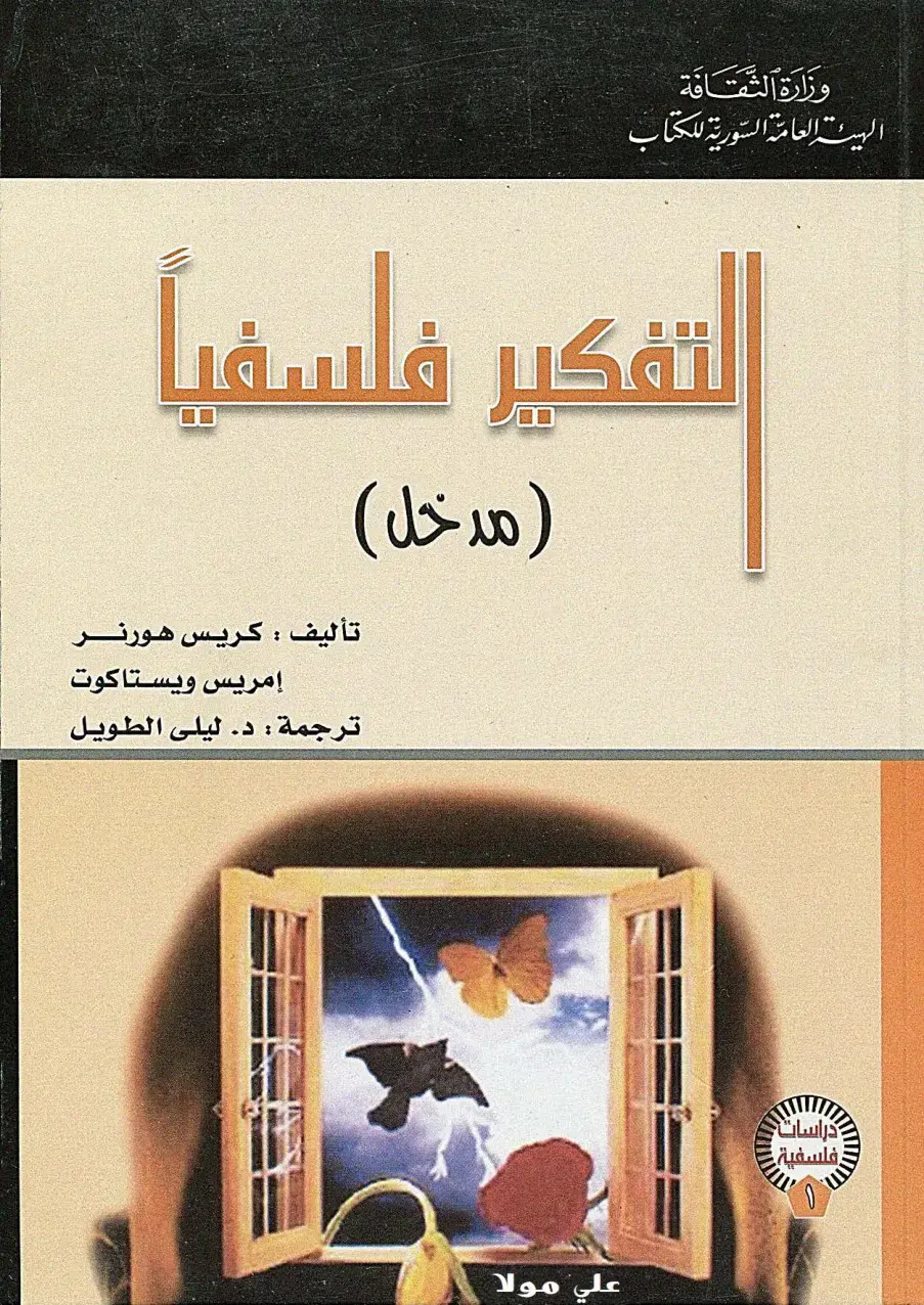 غلاف كتاب التفكير فلسفيا