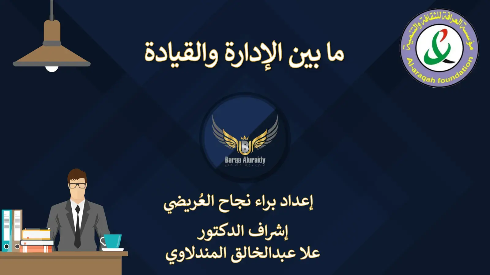 غلاف كتاب ما بين الإدارة والقيادة
