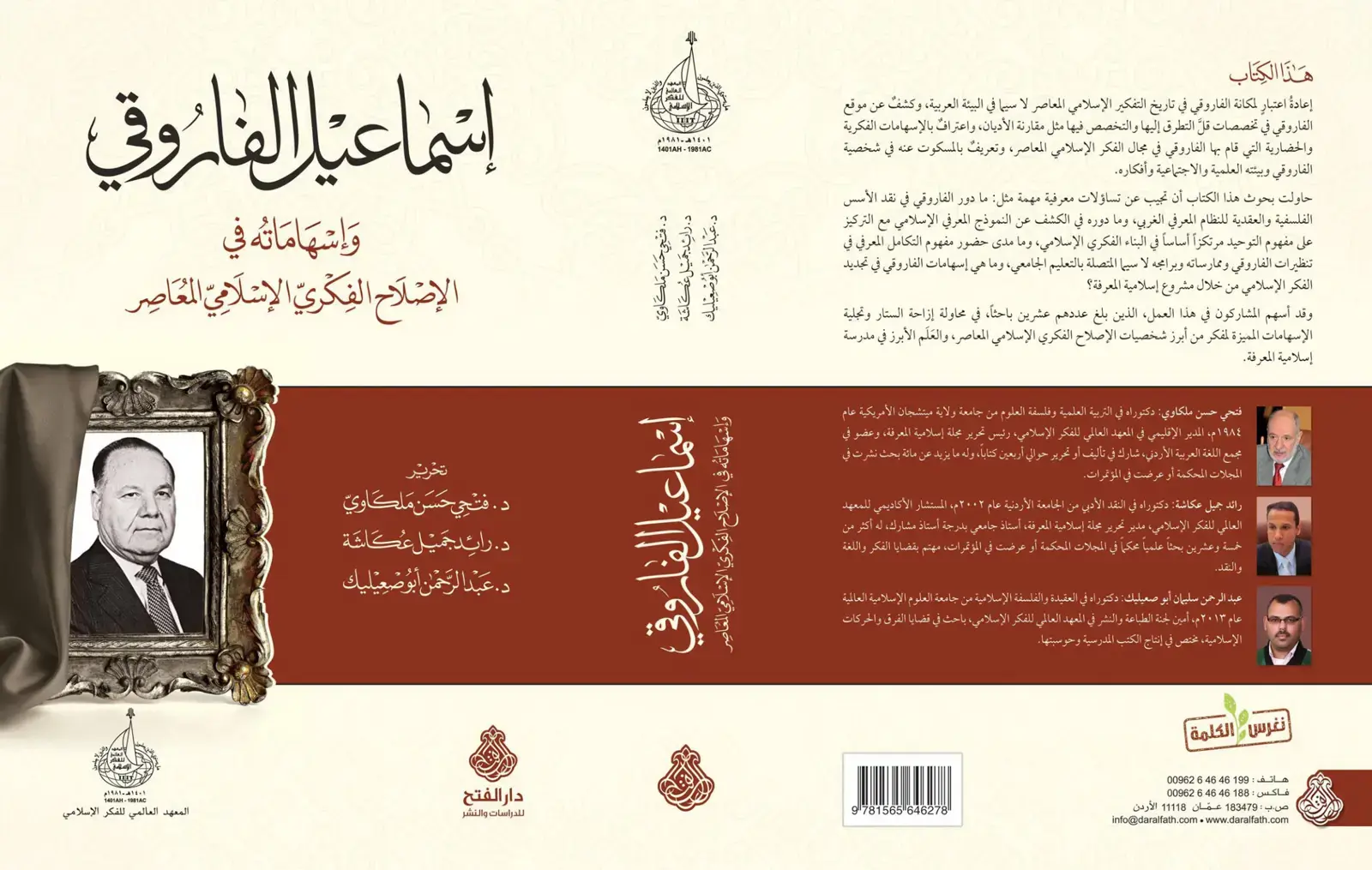 غلاف كتاب هذا الكتاب - إعادة اعتبار لمكانة الفاروقي في تاريخ التفكير الإسلامي المعاصر