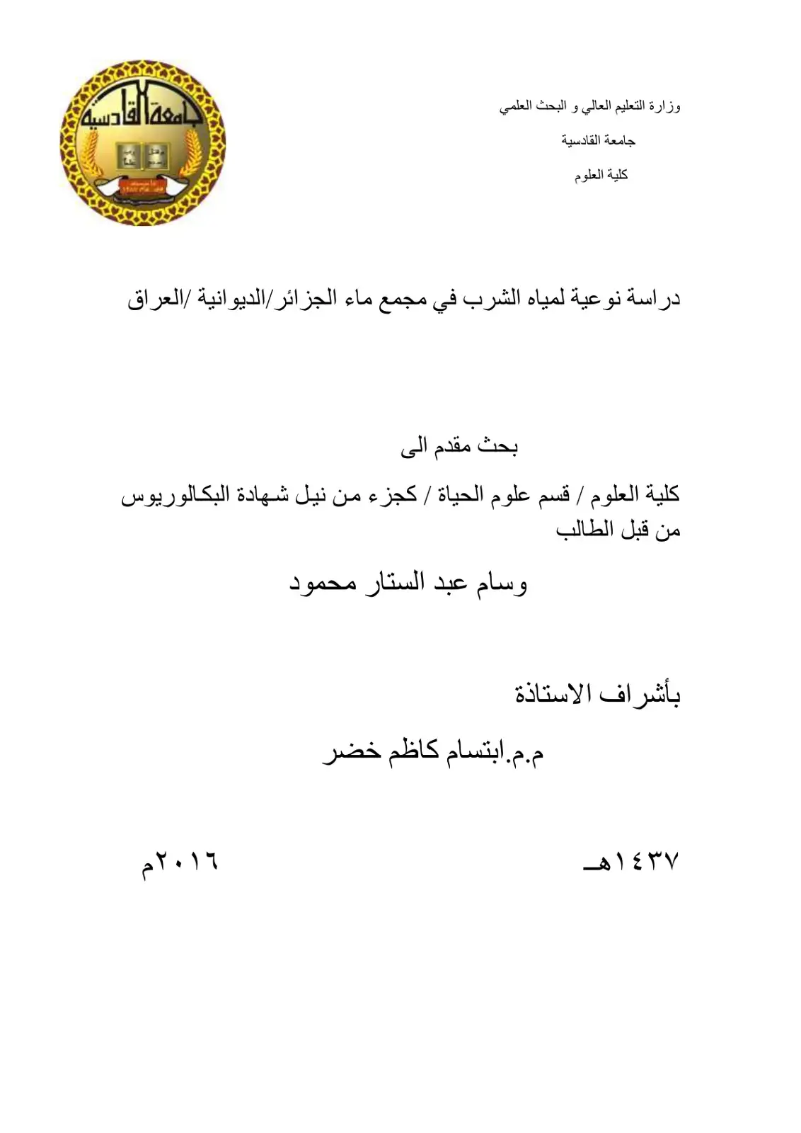 غلاف كتاب دراسة نوعية لمياه الشرب في مجمع ماء الجزائر الديوانية /العراق
