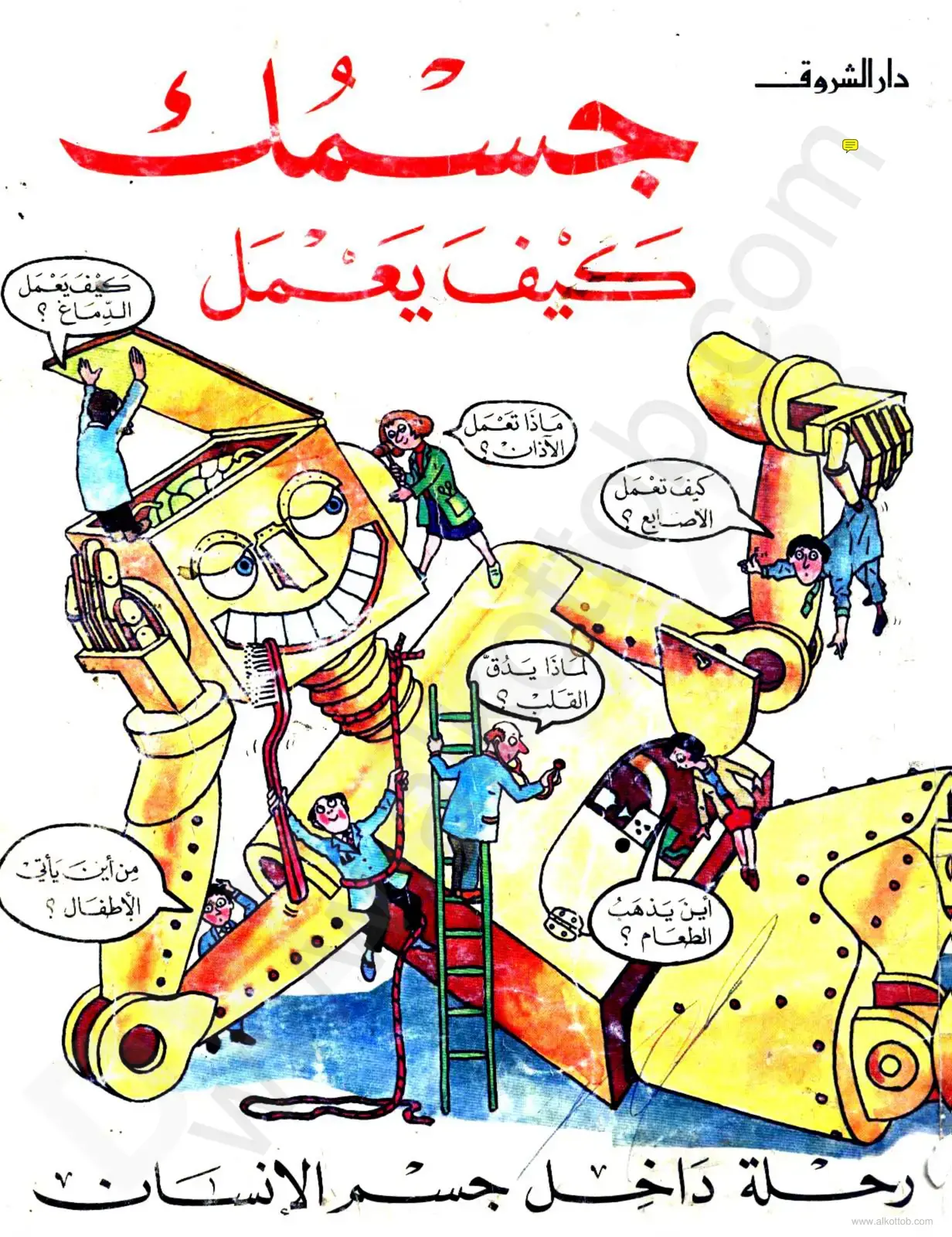 غلاف كتاب رحلة داخل جسم الإنسان: كيف يعمل؟