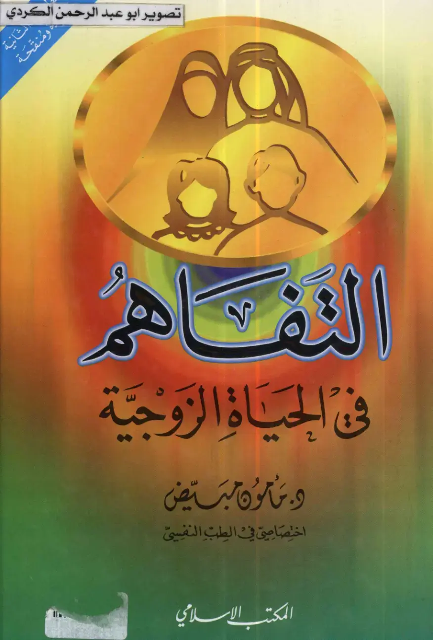 غلاف كتاب الفهم في الحياة الزوجية