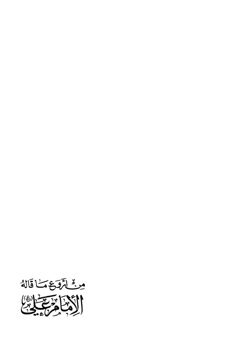 غلاف كتاب من أروع ما قاله الإمام علي