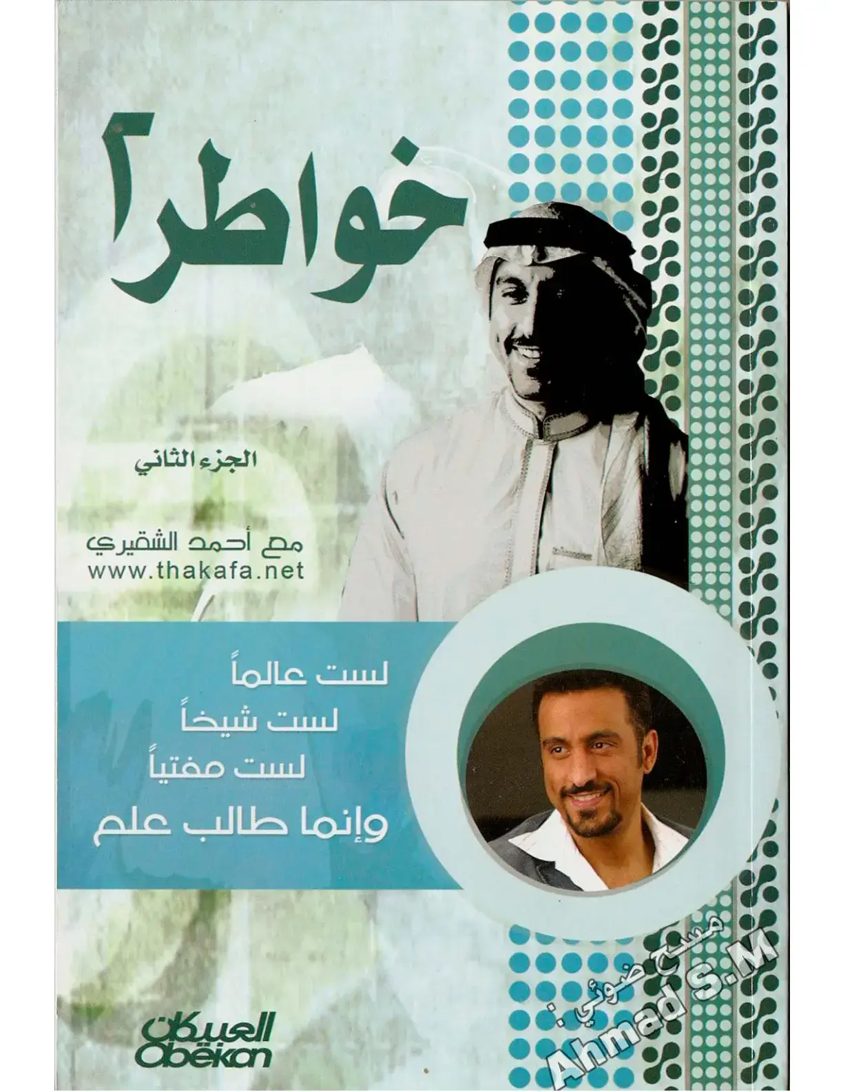 غلاف كتاب خواطر: الجزء الثاني