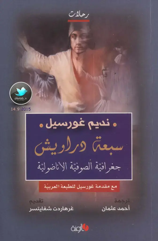 غلاف كتاب رحلات - سبعة دراويش: جغرافية الصوفية الأناضولية