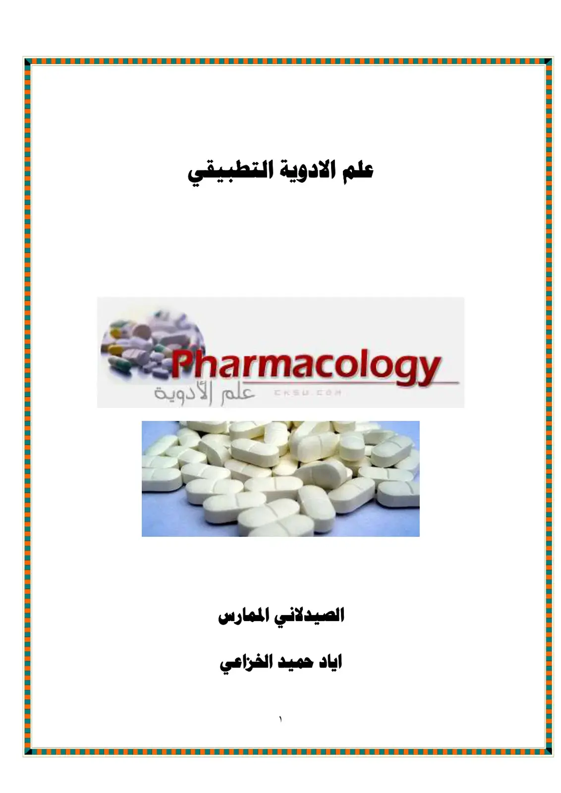 غلاف كتاب علم الأدوية التطبيقي