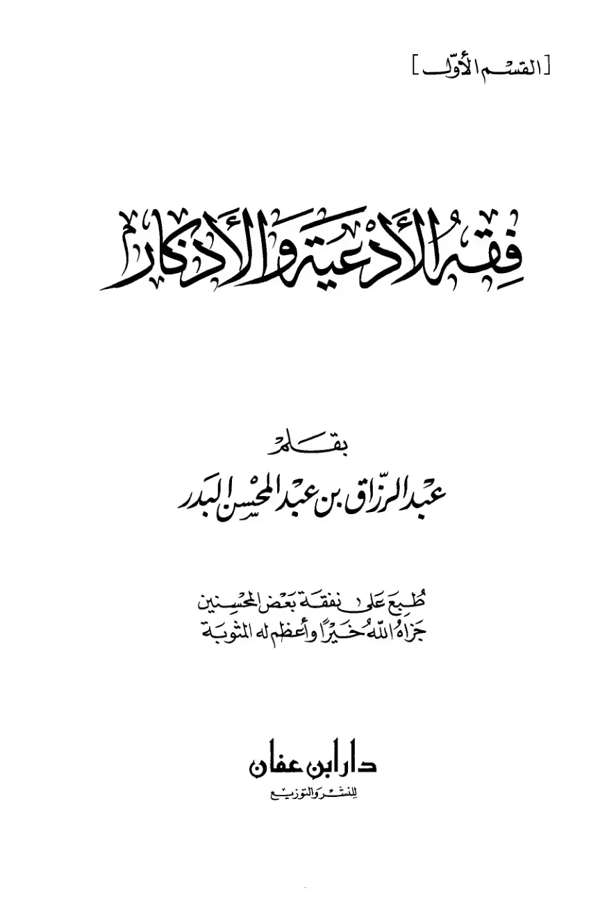 غلاف كتاب فقه الأدعية والأذكار