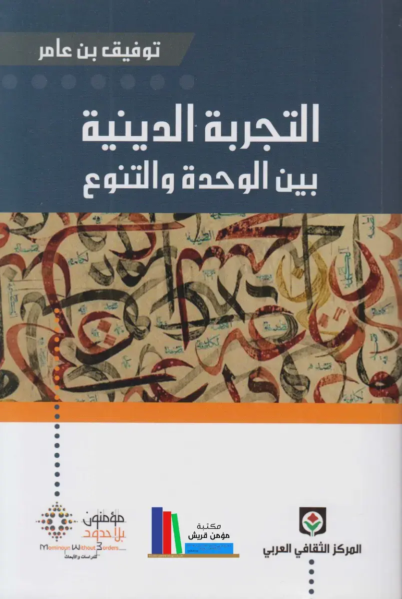 غلاف كتاب التجربة الدينية بين الوحدة والتنوع