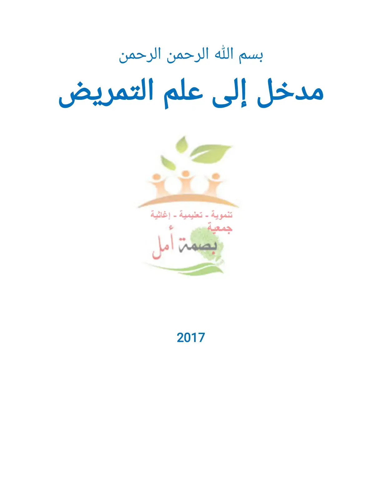 غلاف كتاب مدخل إلى علم التمريض