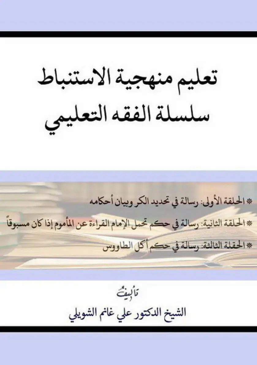 غلاف كتاب تعليم منهجية الاستنباط - سلسلة الفقه التعليمي