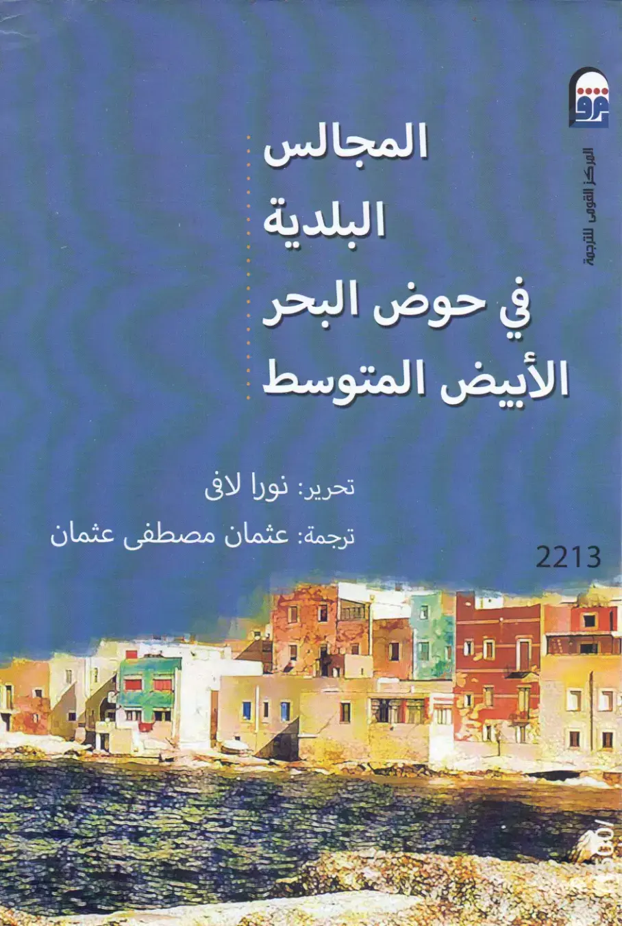 غلاف كتاب المجالس البلدية في حوض البحر الأبيض المتوسط