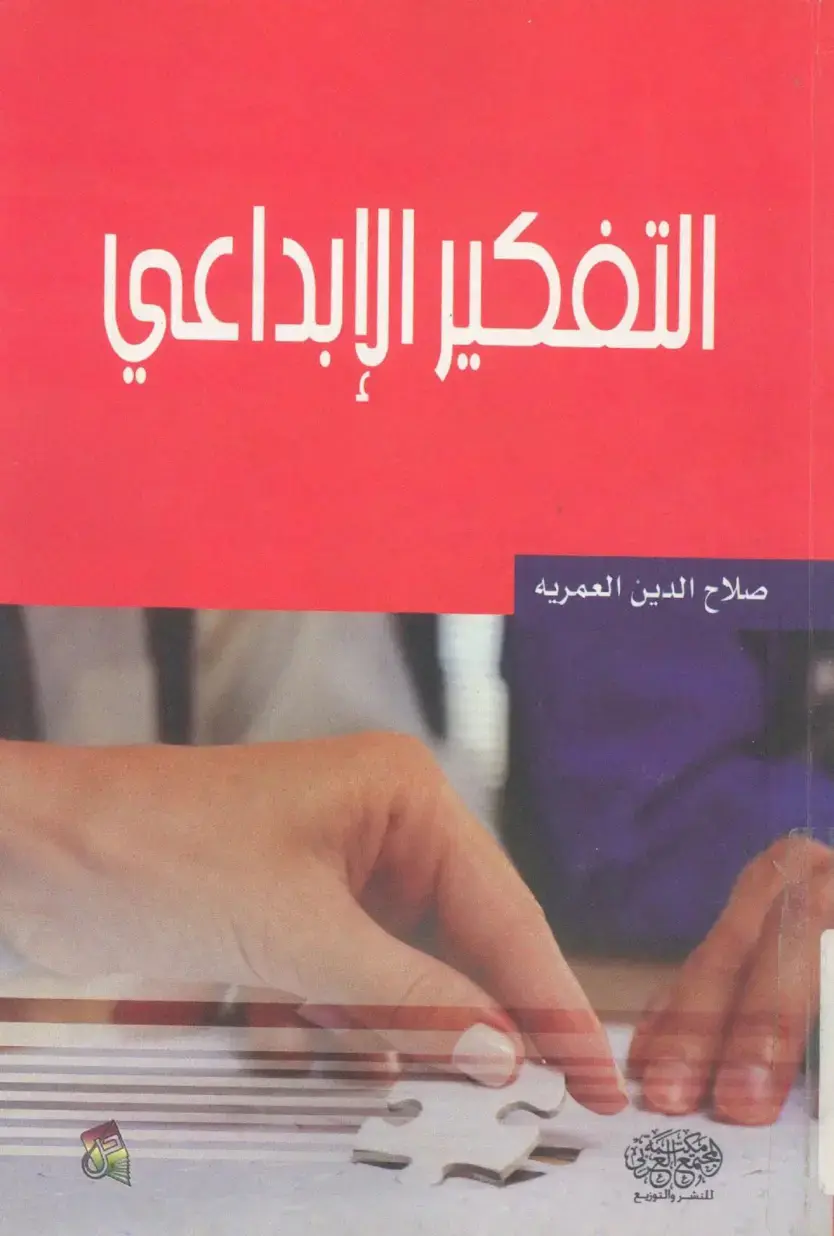 غلاف كتاب التفكير الإبداعي