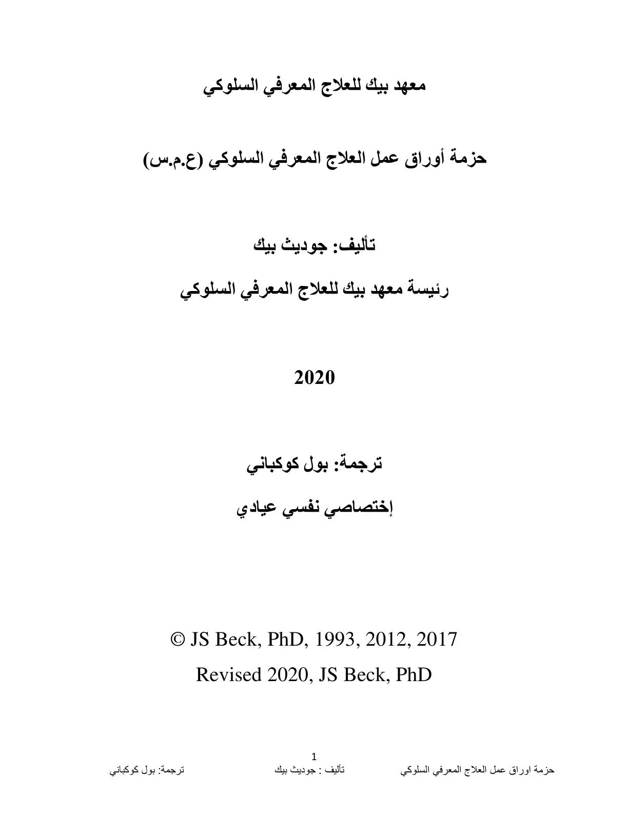 غلاف كتاب حزمة أوراق عمل العلاج المعرفي السلوكي