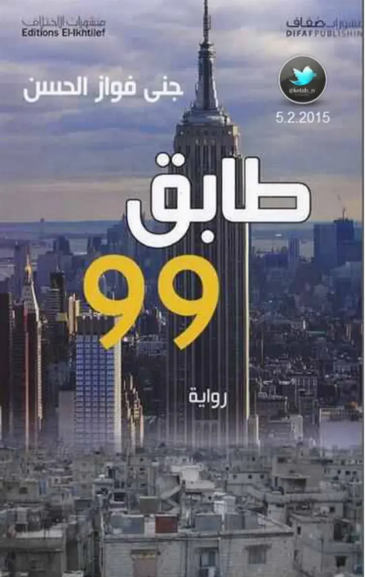 غلاف كتاب مشورات الاختلاف