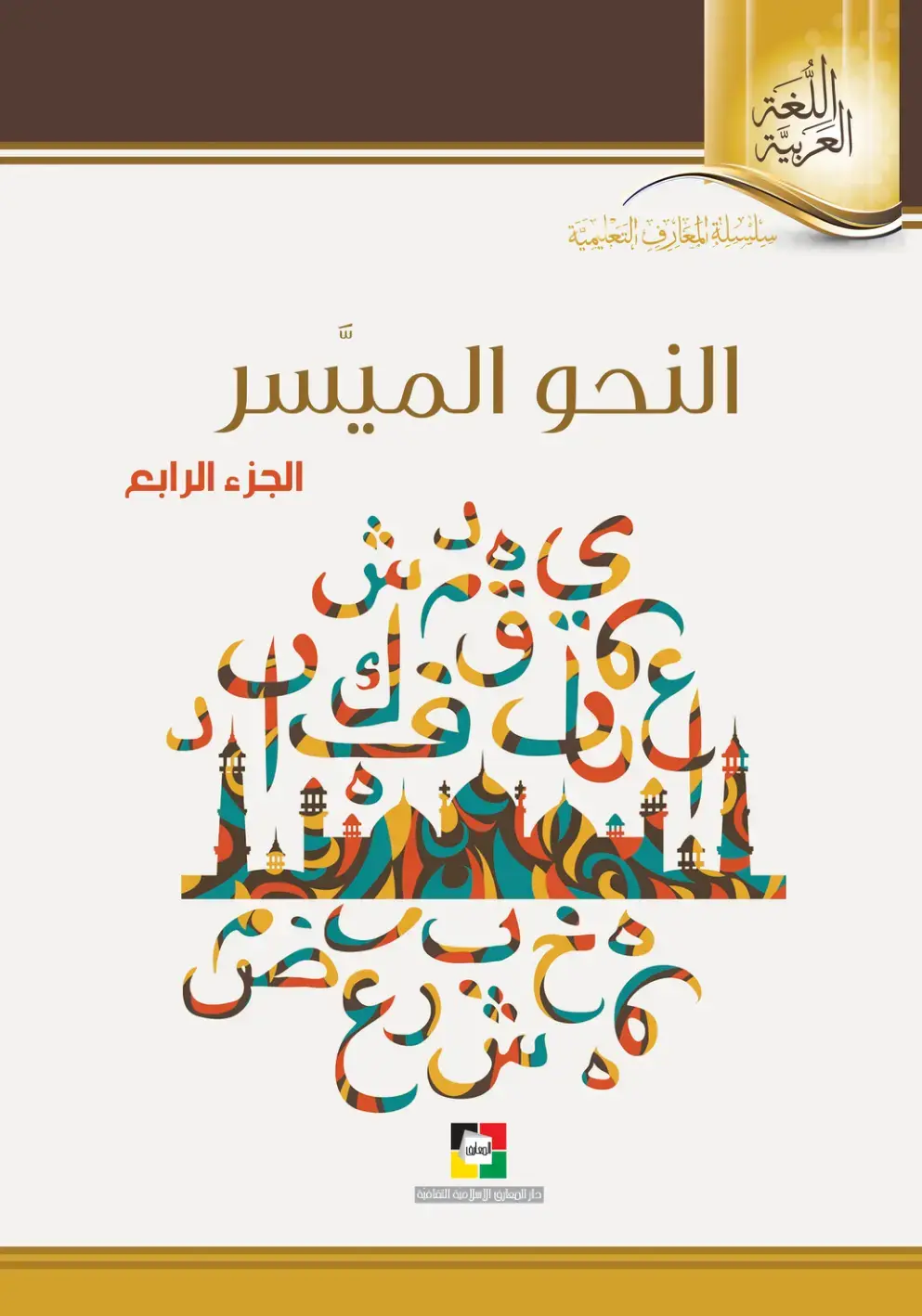 غلاف كتاب النحو الميسر - الجزء الرابع
