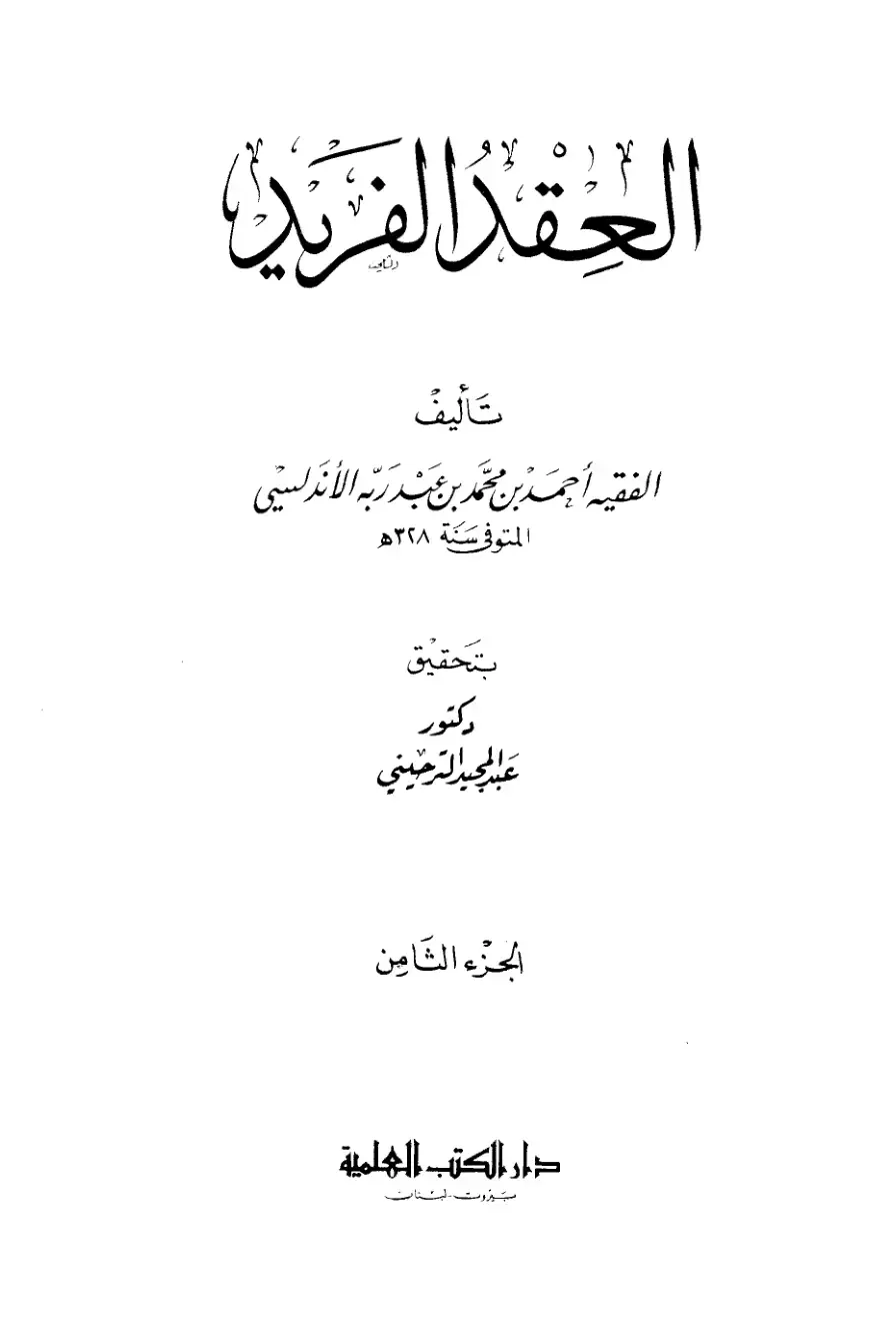 غلاف كتاب العقد الفريد - الجزء الثامن