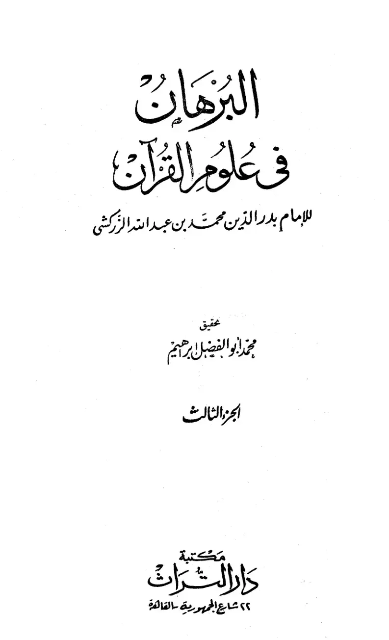 غلاف كتاب البرهان في علوم القرآن - الجزء الثالث