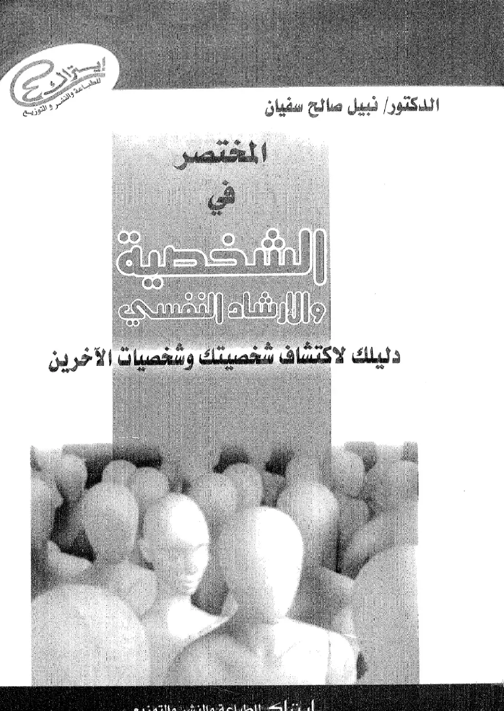 غلاف كتاب المختصر في الشخصية والإرشاد النفسي