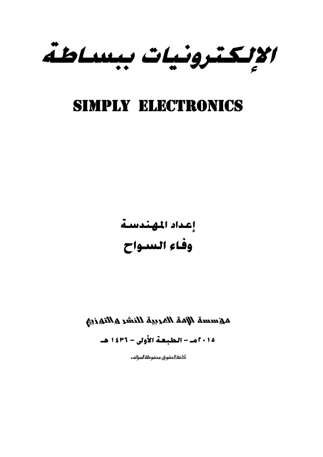 غلاف كتاب الإلكترونيات ببساطة