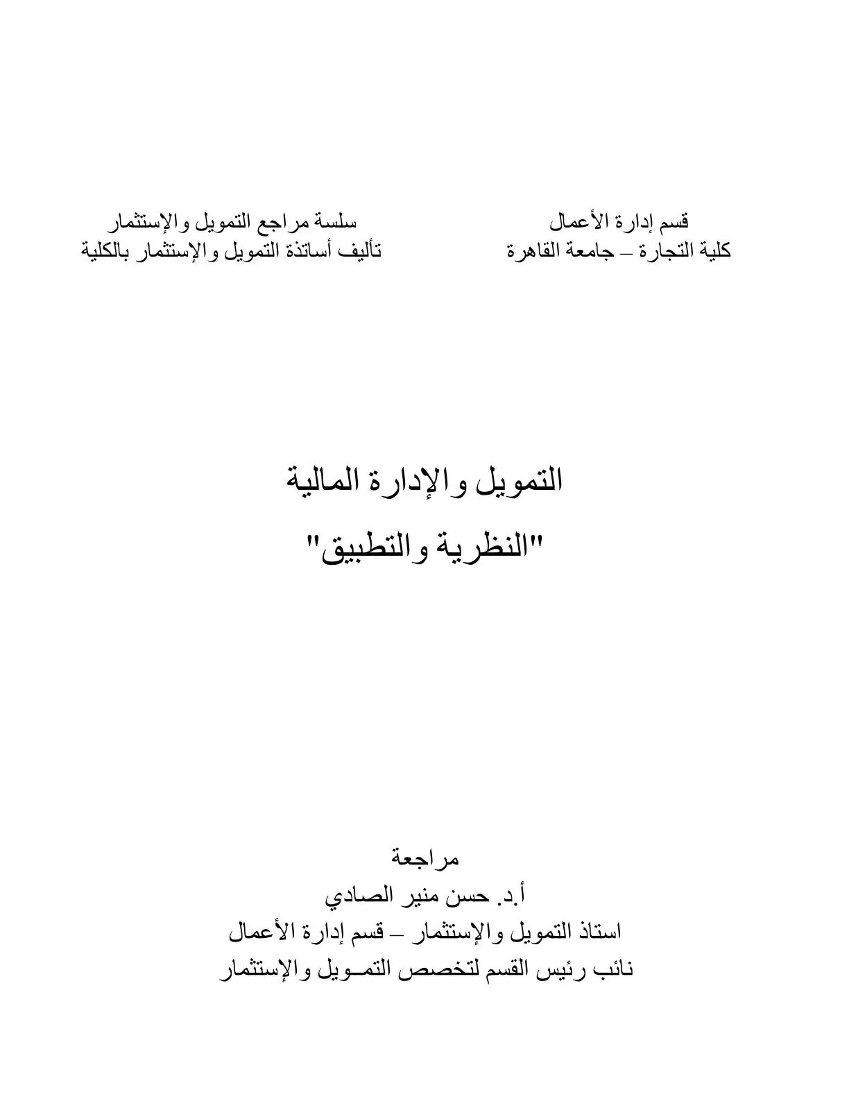 غلاف كتاب التمويل والإدارة المالية: النظرية والتطبيق