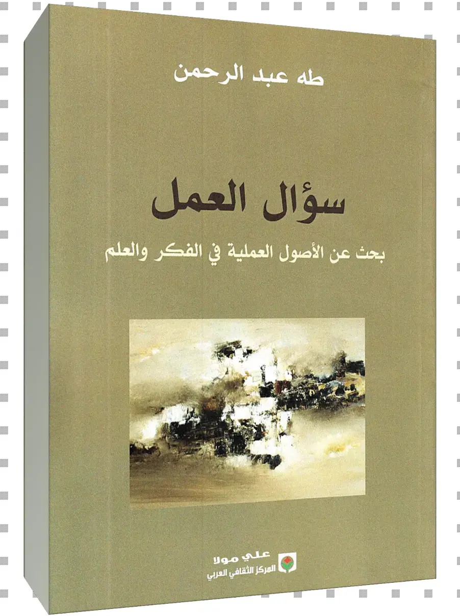 غلاف كتاب سؤال العمل