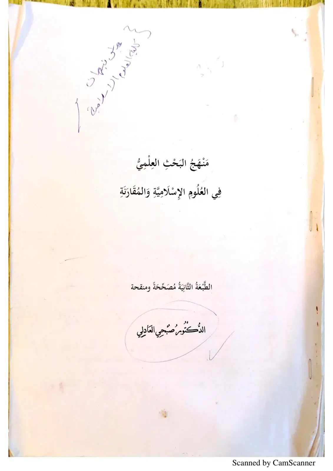 غلاف كتاب مَنْهَجُ البَحْثِ العِلْمِيُّ في العُلُومِ الإِسْلَامِيَّةِ وَالمُقَارَنَةِ
