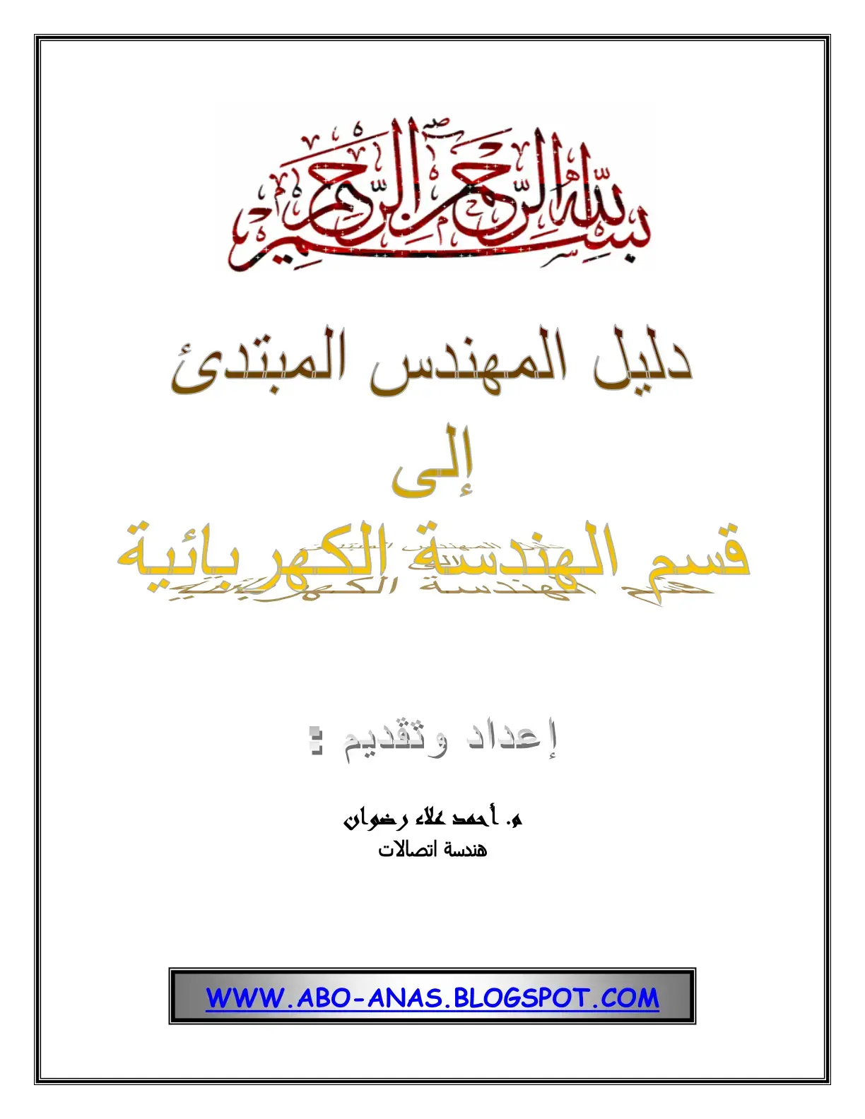 غلاف كتاب دليل المهندس المبتدئ إلى قسيم الهندسة الكهربائية