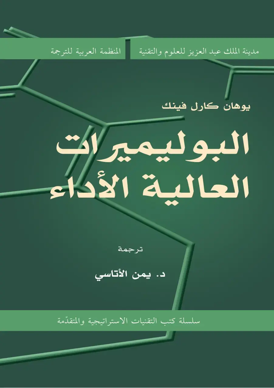 غلاف كتاب البوليميرات العالية الأداء