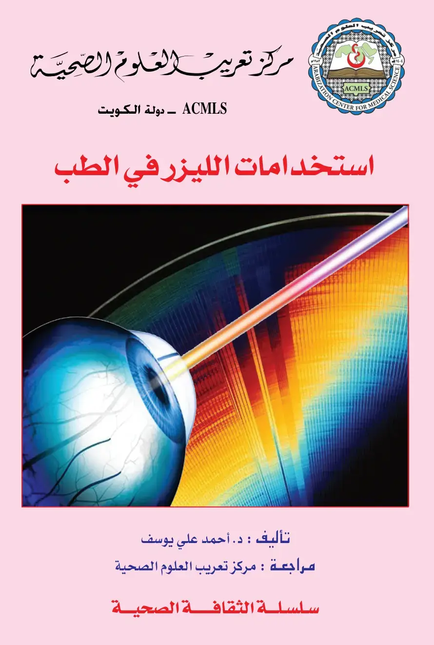 غلاف كتاب استخدامات الليزر في الطب