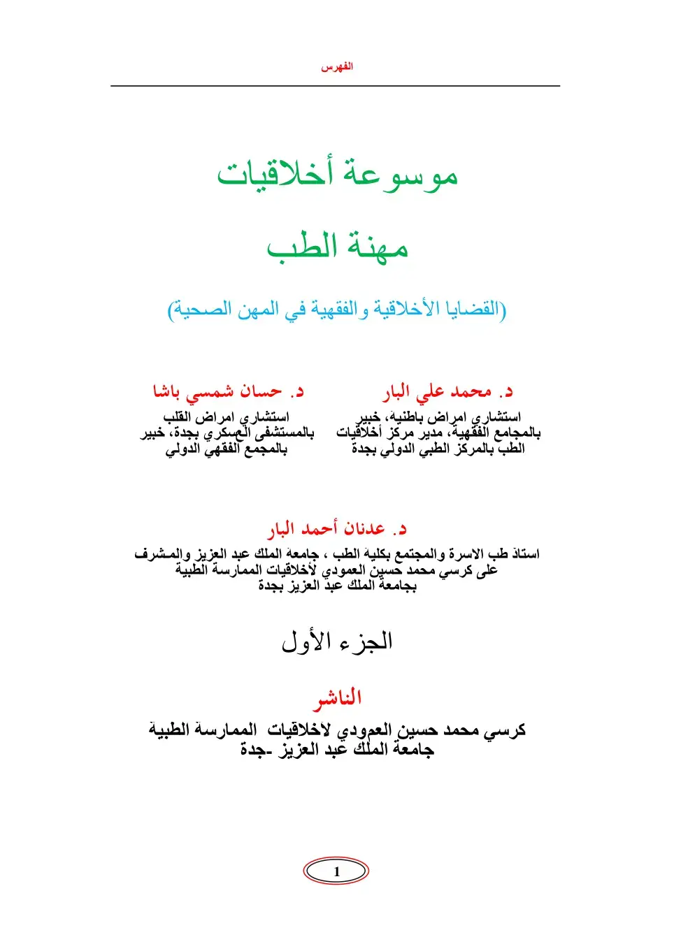 غلاف كتاب موسوعة أخلاقيات مهنة الطب - الفهرس