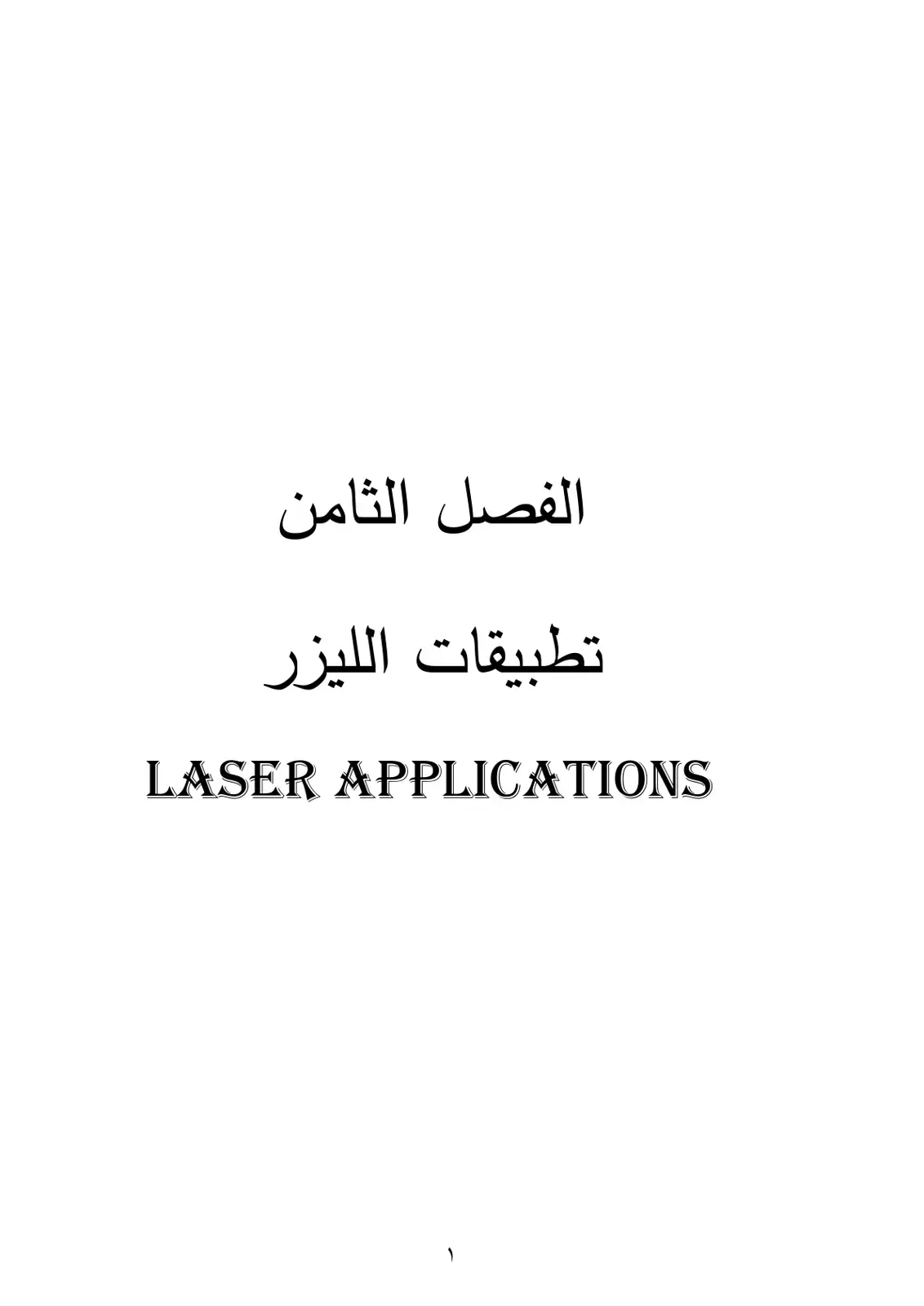 غلاف كتاب تطبيقات الليزر