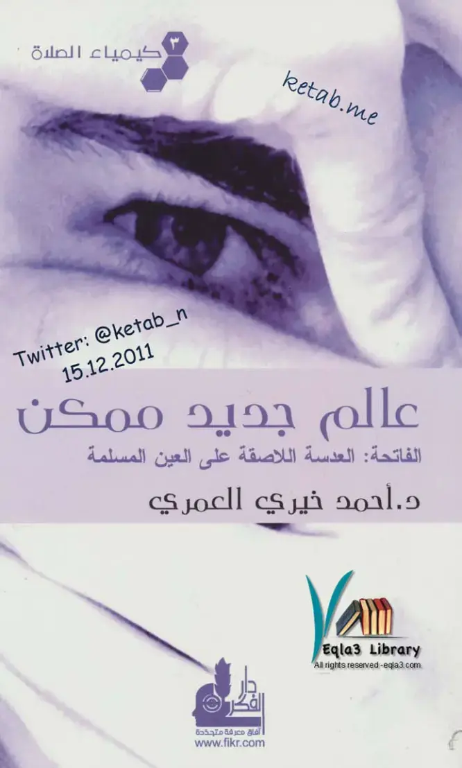 غلاف كتاب كيمياء الصلاة