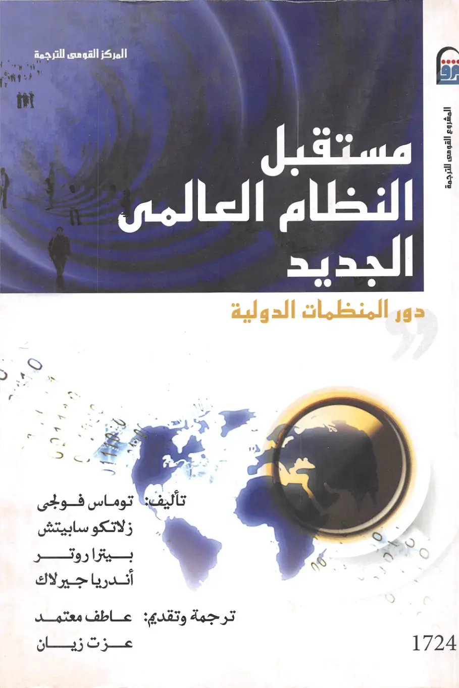 غلاف كتاب مستقبل النظام العالمي الجديد: دور المنظمات الدولية