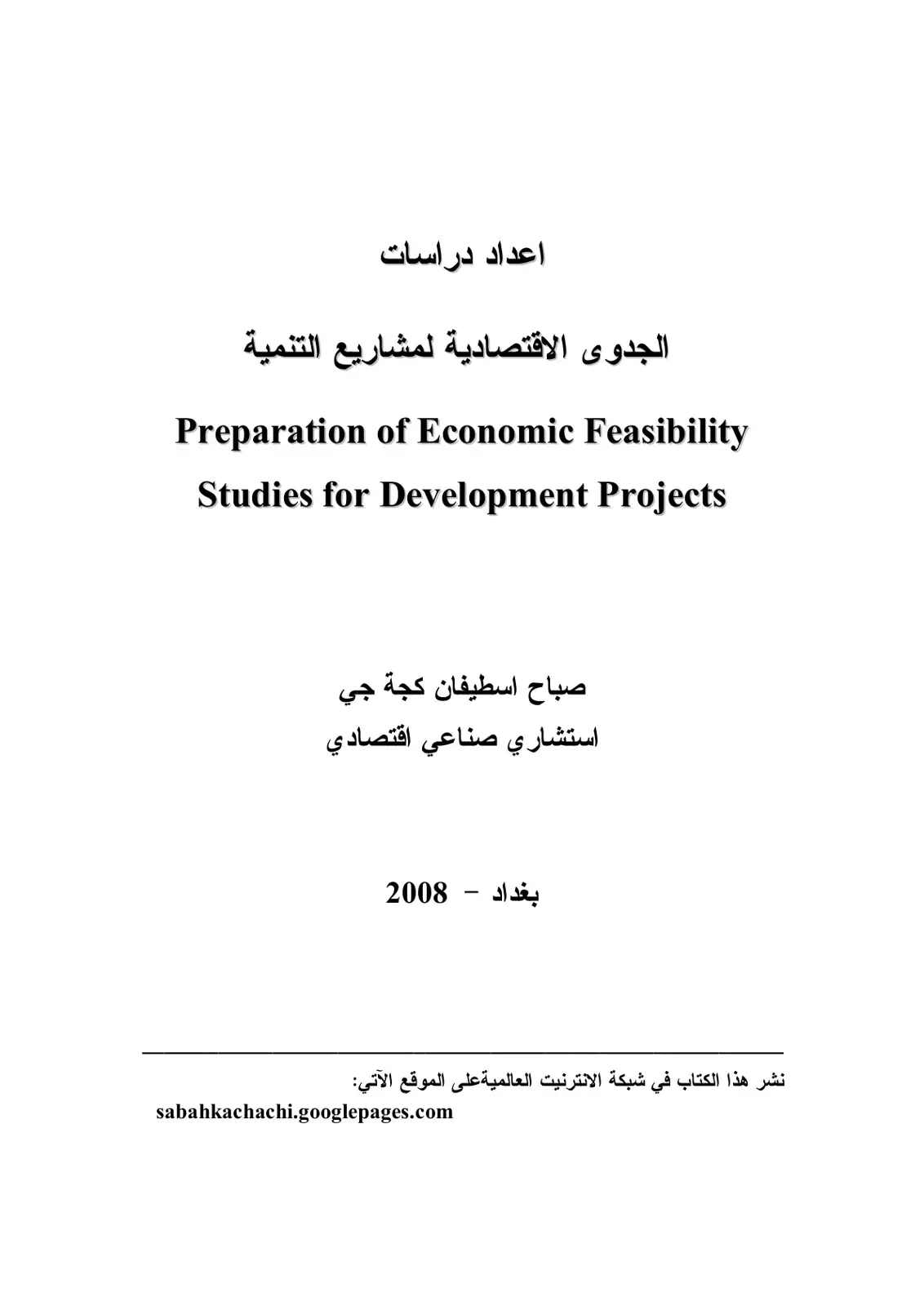 غلاف كتاب إعداد دراسات الجدوى الاقتصادية لمشاريع التنمية