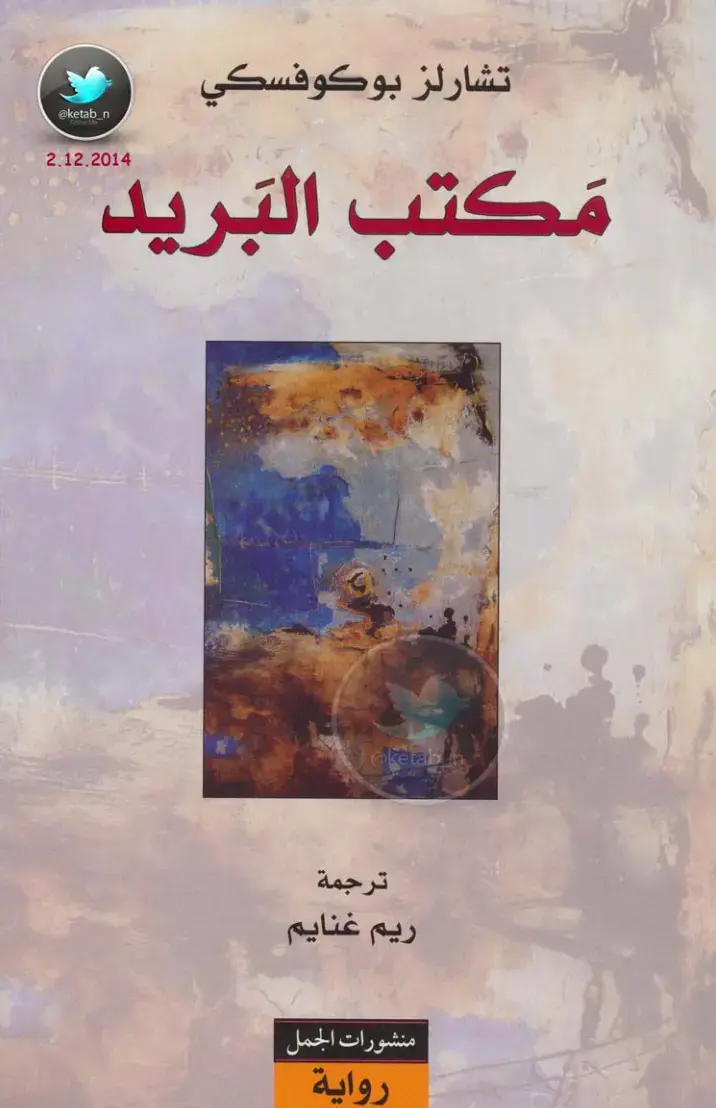 غلاف كتاب مكتب البريد