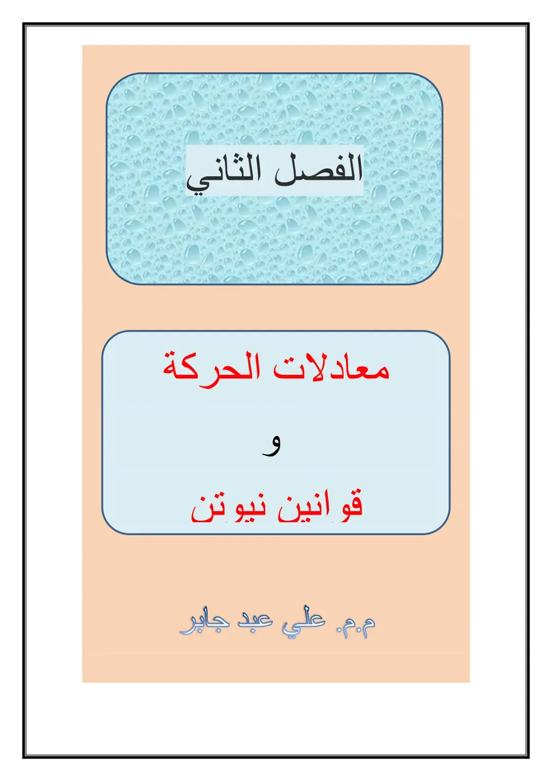 غلاف كتاب معادلات الحركة و قوانين نيوتن