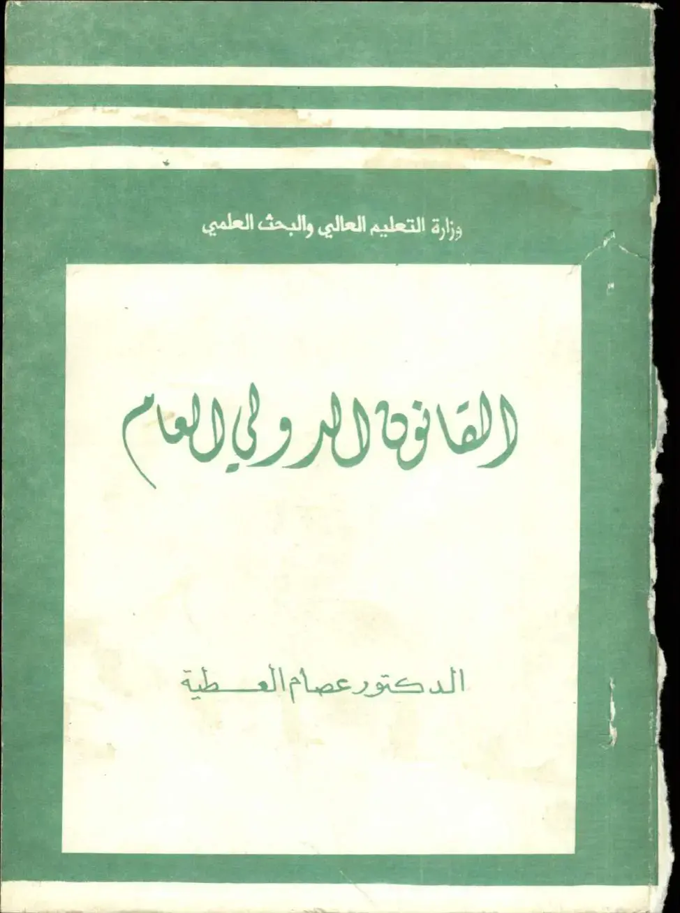 غلاف كتاب القانون الدولي العام