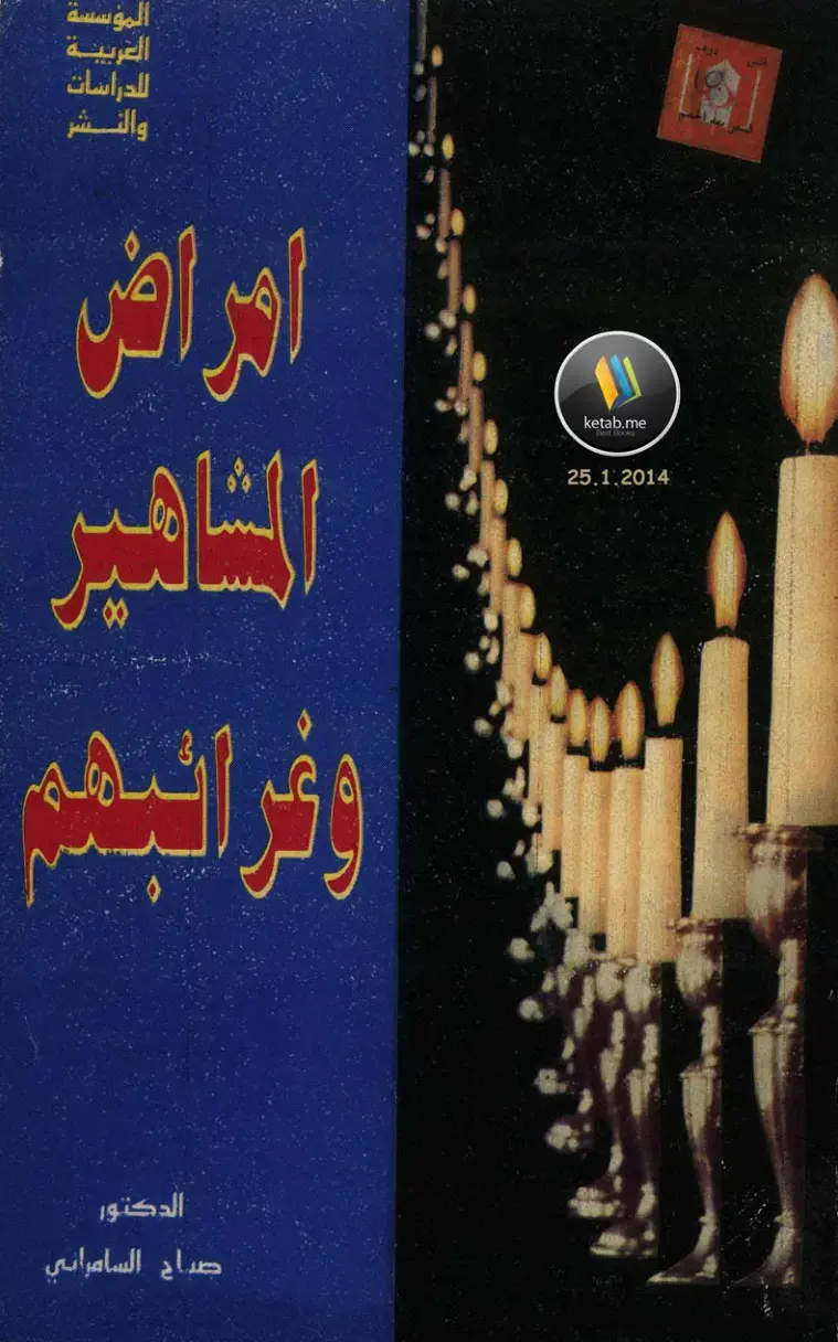 غلاف كتاب أمراض المشاهير