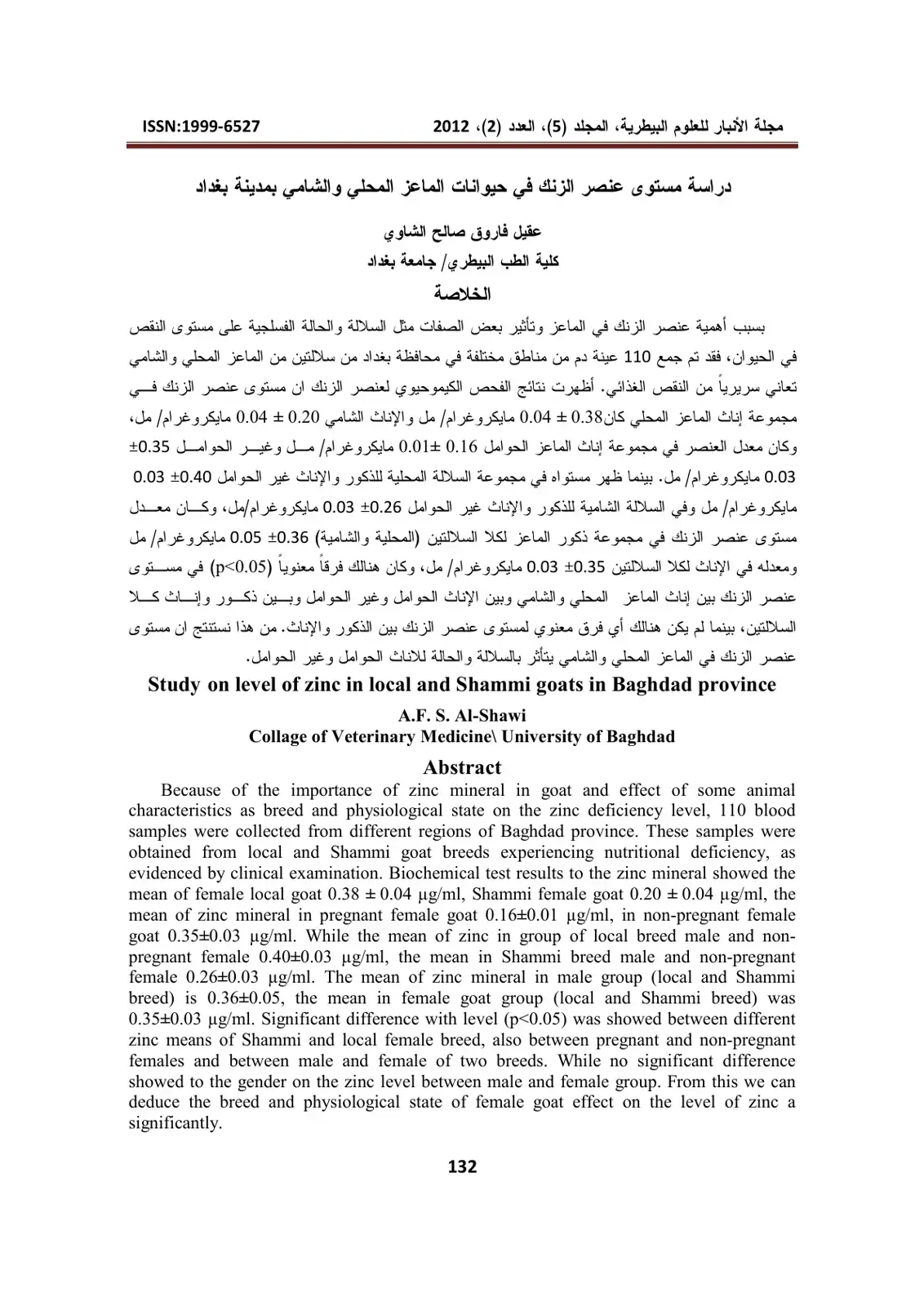 غلاف كتاب دراسة مستوى عنصر الزنك في حيوانات الماعز المحلي والشامي بمدينة بغداد